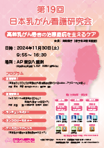 第19回 日本乳がん看護研究会