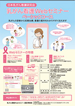 乳がん看護Webセミナー